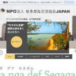 NPO法人セネガル交流協会JAPAN のウェブサイト（スクリーンショット）