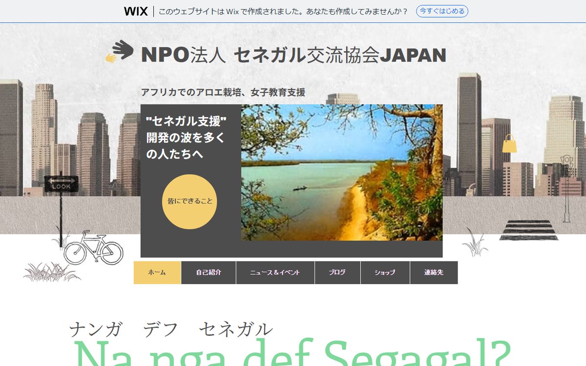 NPO法人セネガル交流協会JAPAN のウェブサイト（スクリーンショット）