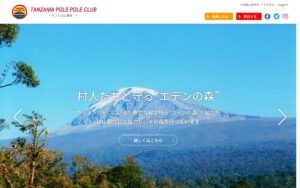 【NGO紹介】タンザニア・ポレポレクラブ ― キリマンジャロ山麓で、村人たちと森を守る市民団体