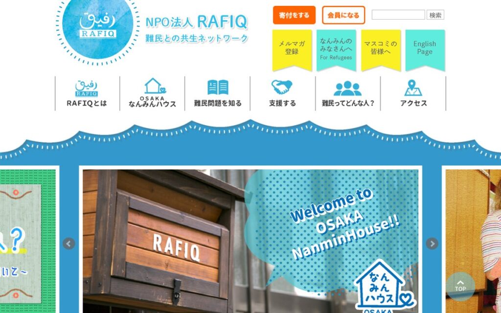 RAFIQ(難民との共生ネットワーク) のウェブサイト