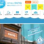 RAFIQ（難民との共生ネットワーク） のウェブサイト（スクリーンショット）