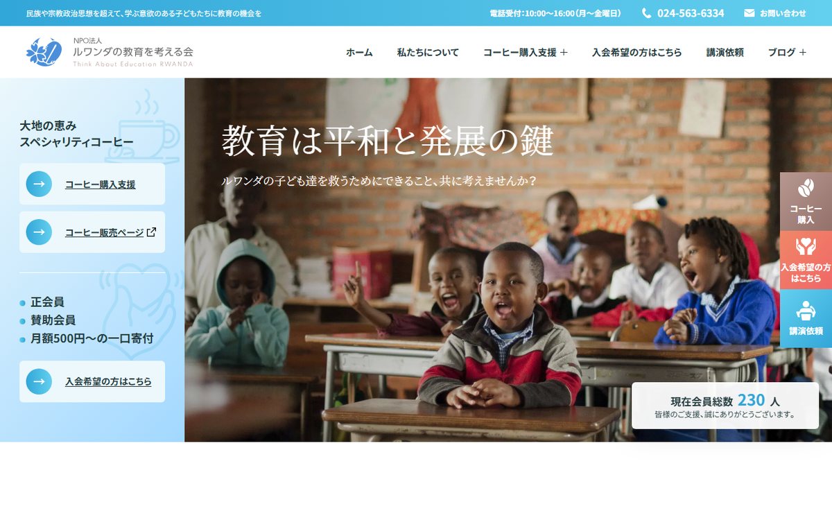 ルワンダの教育を考える会 のウェブサイト（スクリーンショット）