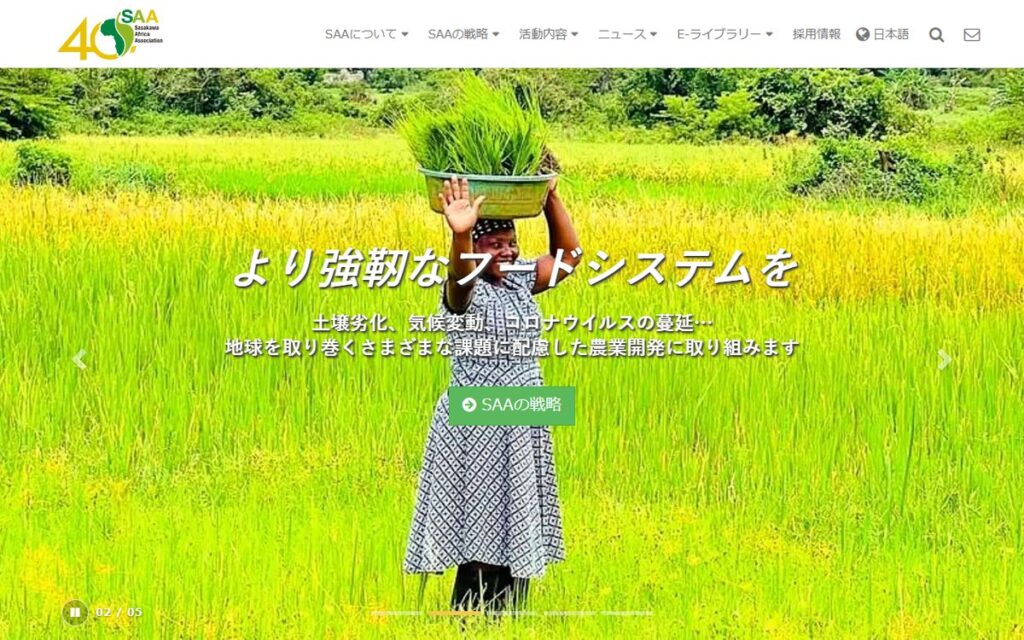 一般財団法人 ササカワ・アフリカ財団(SAA) のウェブサイト