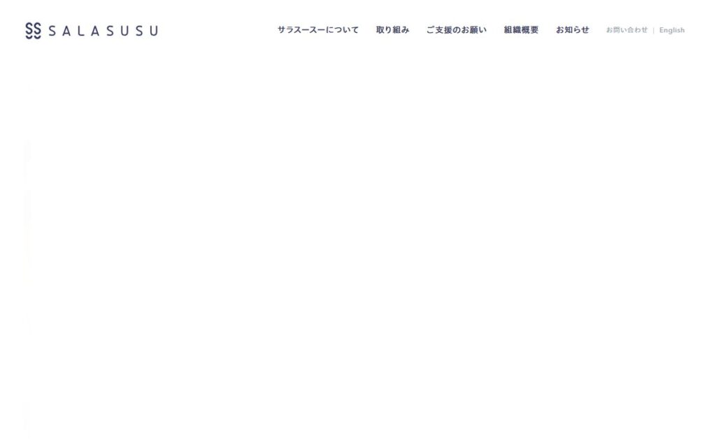 認定特定非営利活動法人 SALASUSU(サラスースー) のウェブサイト