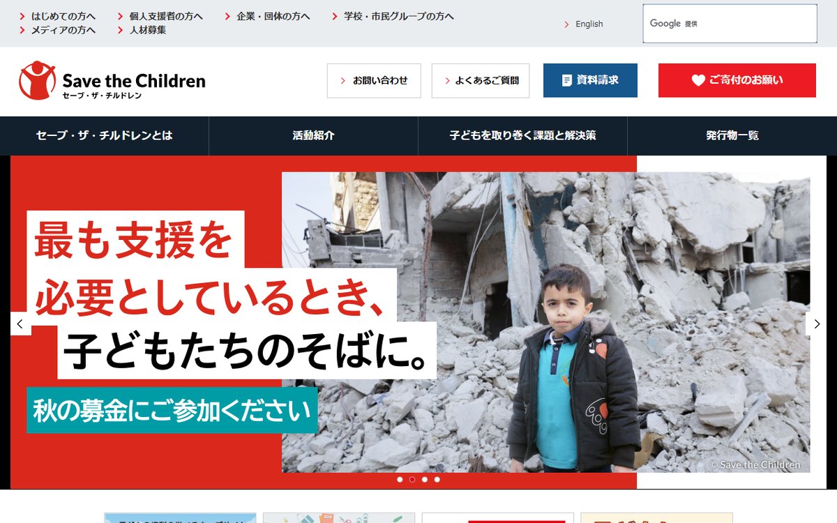 公益社団法人 セーブ・ザ・チルドレン・ジャパン のウェブサイト(スクリーンショット)