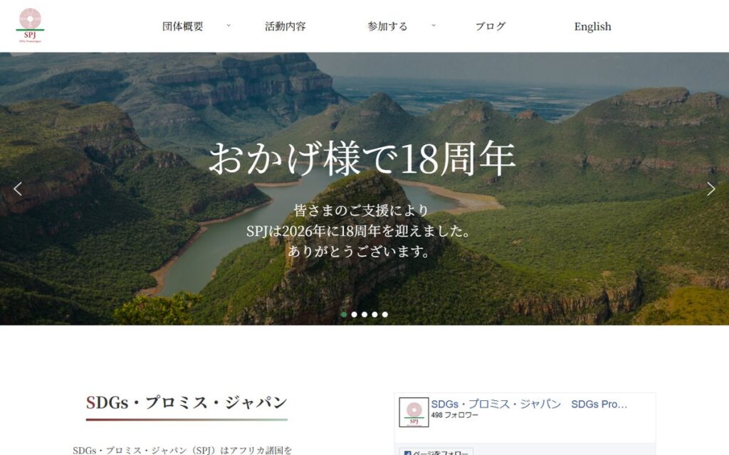 認定NPO法人 SDGs・プロミス・ジャパン（SPJ） のウェブサイト