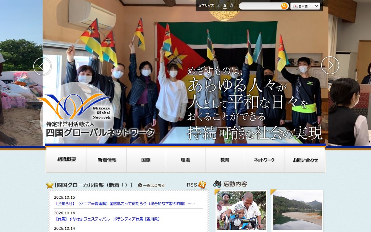 四国グローバルネットワーク のウェブサイト（スクリーンショット）