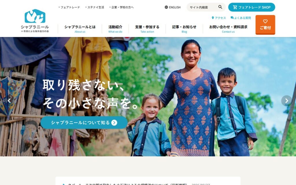 特定非営利活動法人 シャプラニール=市民による海外協力の会 のウェブサイト