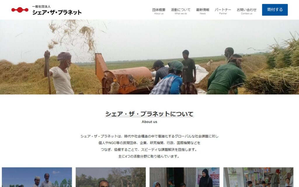 一般社団法人 シェア・ザ・プラネット のウェブサイト