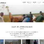 一般社団法人 シェア・ザ・プラネット のウェブサイト(スクリーンショット)
