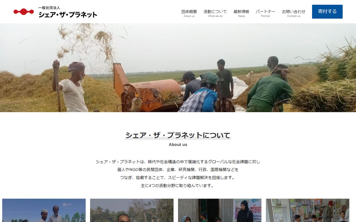 一般社団法人 シェア・ザ・プラネット のウェブサイト（スクリーンショット）