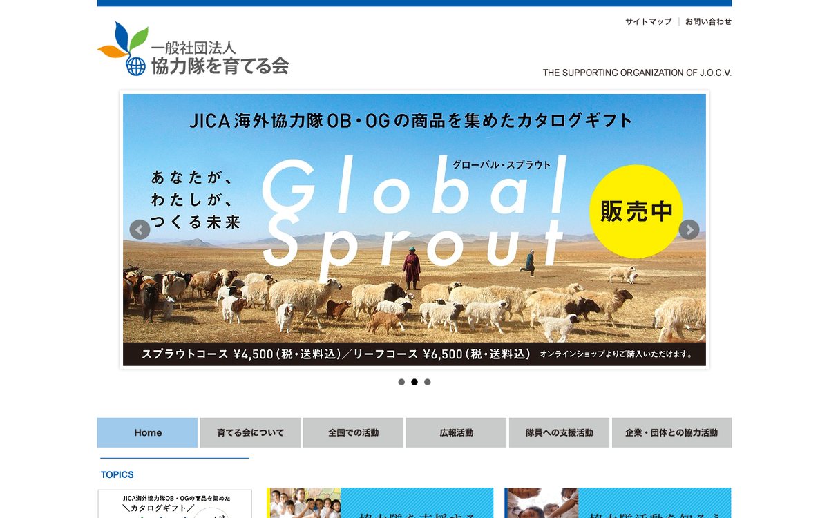 一般社団法人協力隊を育てる会 のウェブサイト(スクリーンショット)
