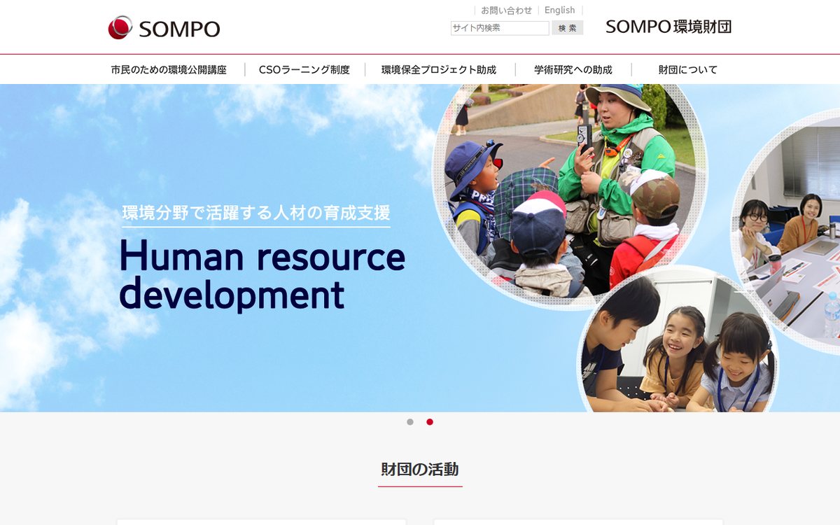 公益財団法人 SOMPO環境財団 のウェブサイト（スクリーンショット）