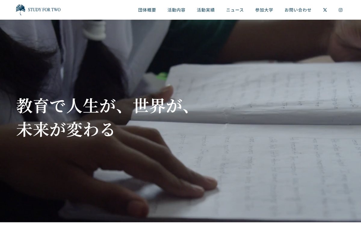 特定非営利活動法人 STUDY FOR TWO のウェブサイト(スクリーンショット)