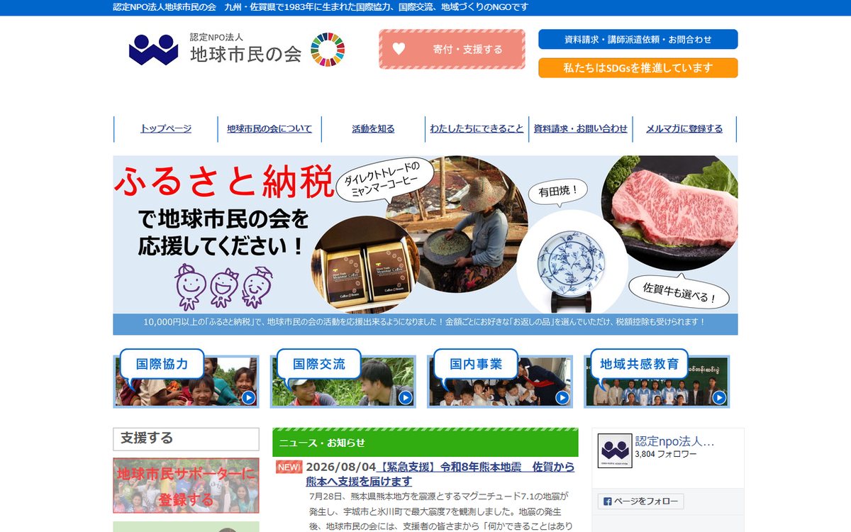 認定NPO法人地球市民の会 のウェブサイト（スクリーンショット）