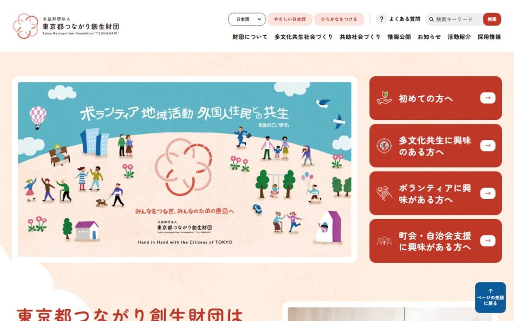 公益財団法人 東京都つながり創生財団 のウェブサイト