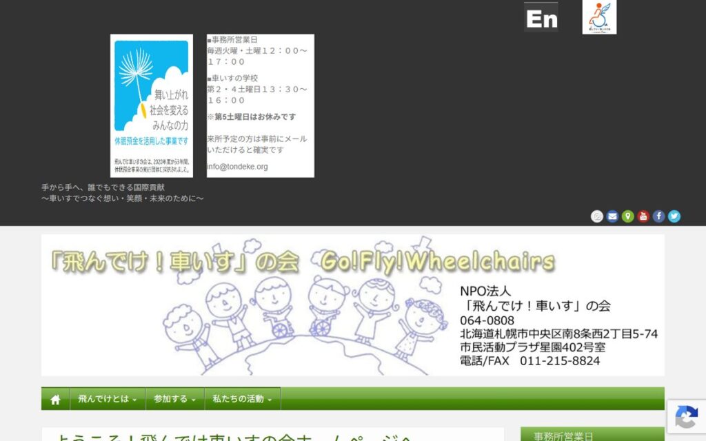 「飛んでけ！車いす」の会 のウェブサイト