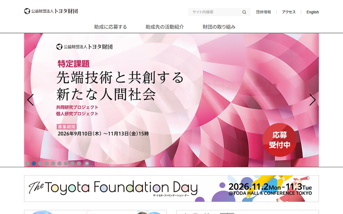 公益財団法人 トヨタ財団 のウェブサイト（スクリーンショット）
