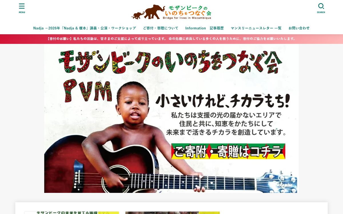 モザンビークのいのちをつなぐ会(PVM) のウェブサイト(スクリーンショット)
