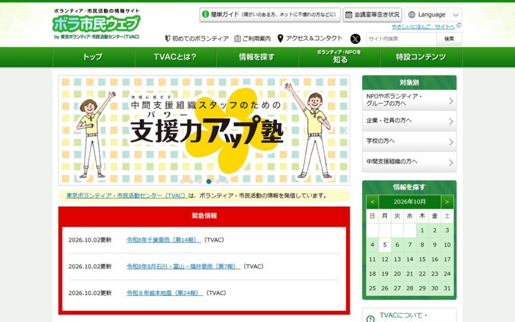 東京ボランティア・市民活動センター のウェブサイト