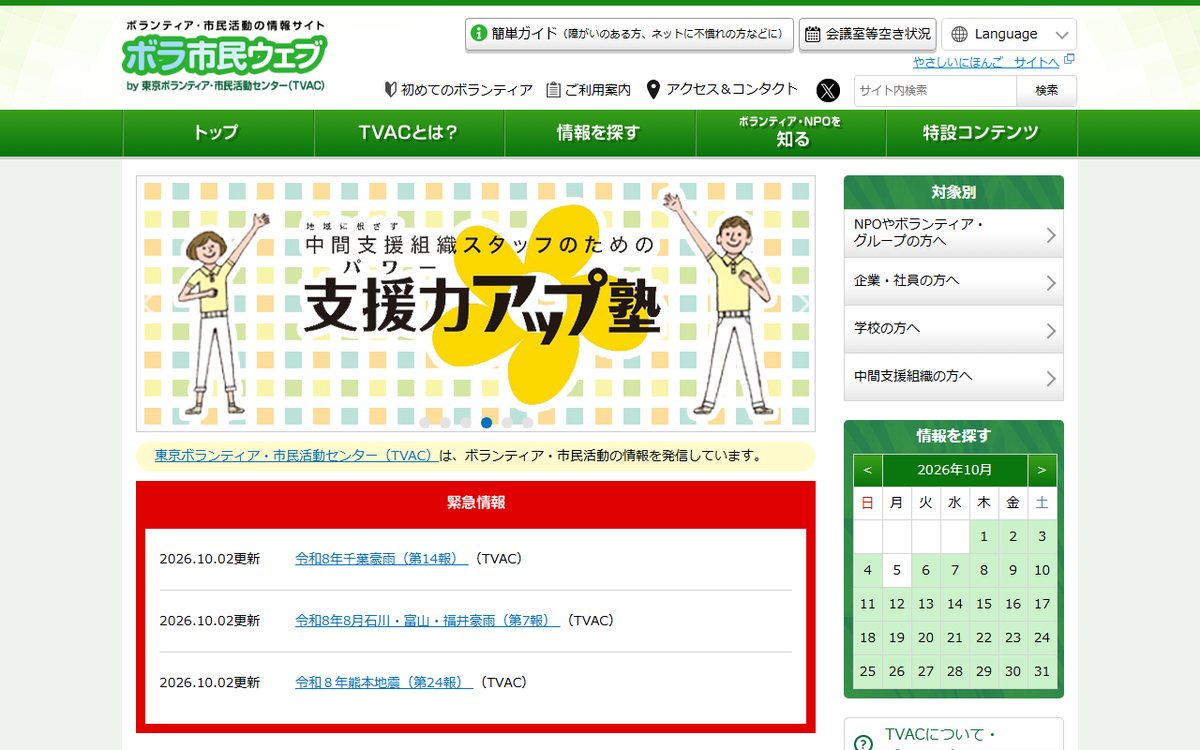 東京ボランティア・市民活動センター のウェブサイト(スクリーンショット)