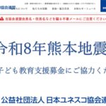 公益社団法人 日本ユネスコ協会連盟 のウェブサイト(スクリーンショット)
