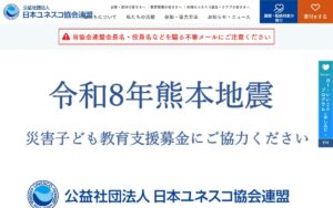 【NGO紹介】日本ユネスコ協会連盟 ― 教育を通じて「平和のとりで」を築く民間ユネスコ運動