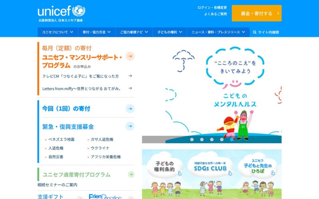 公益財団法人 日本ユニセフ協会 のウェブサイト