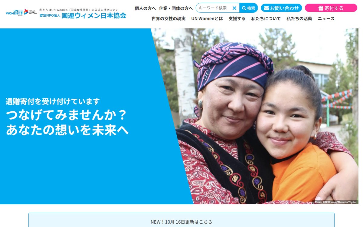 国連ウィメン日本協会 のウェブサイト（スクリーンショット）