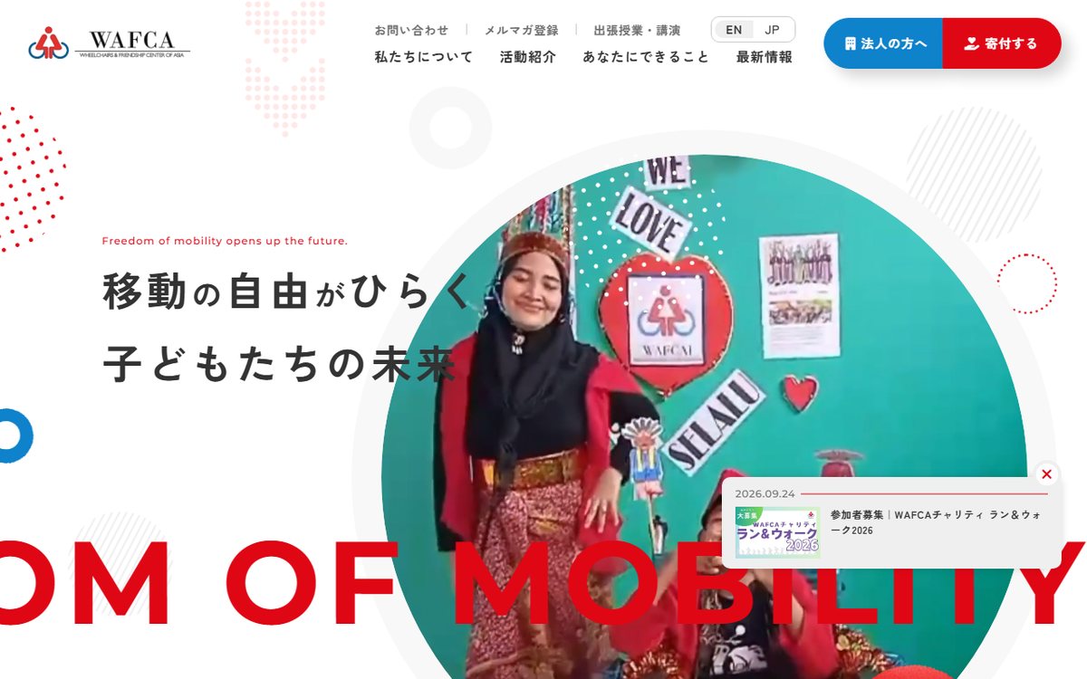 認定NPO法人アジア車いす交流センター(WAFCA) のウェブサイト(スクリーンショット)