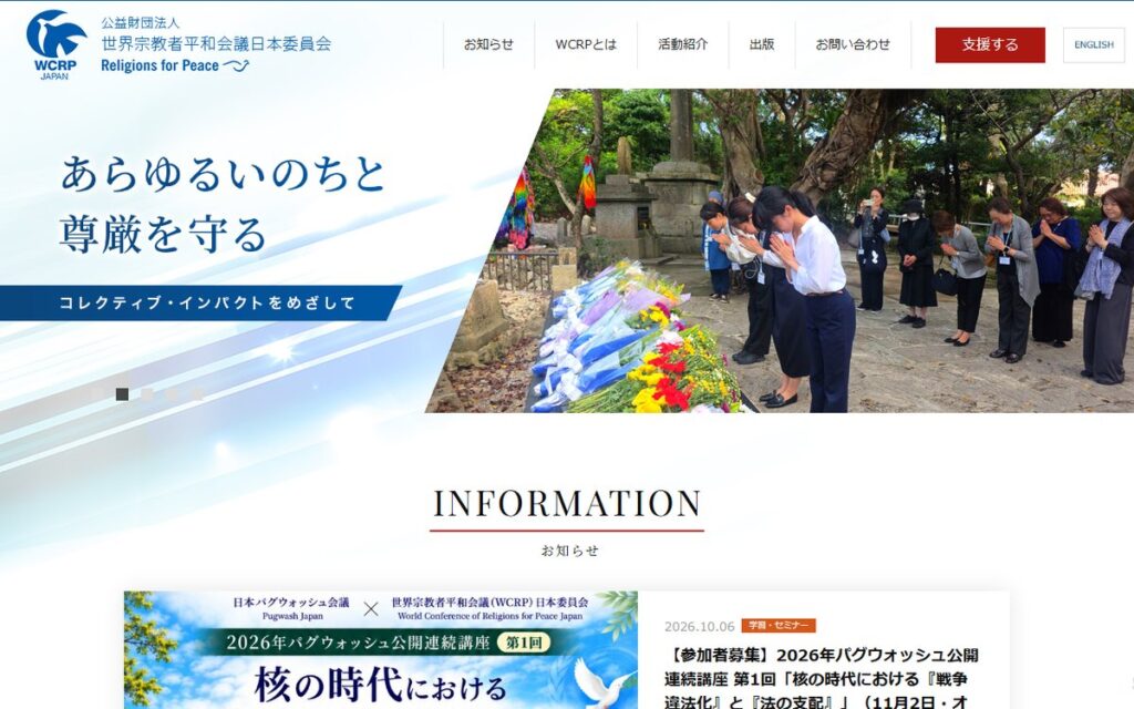 公益財団法人 世界宗教者平和会議日本委員会(WCRP日本委員会) のウェブサイト