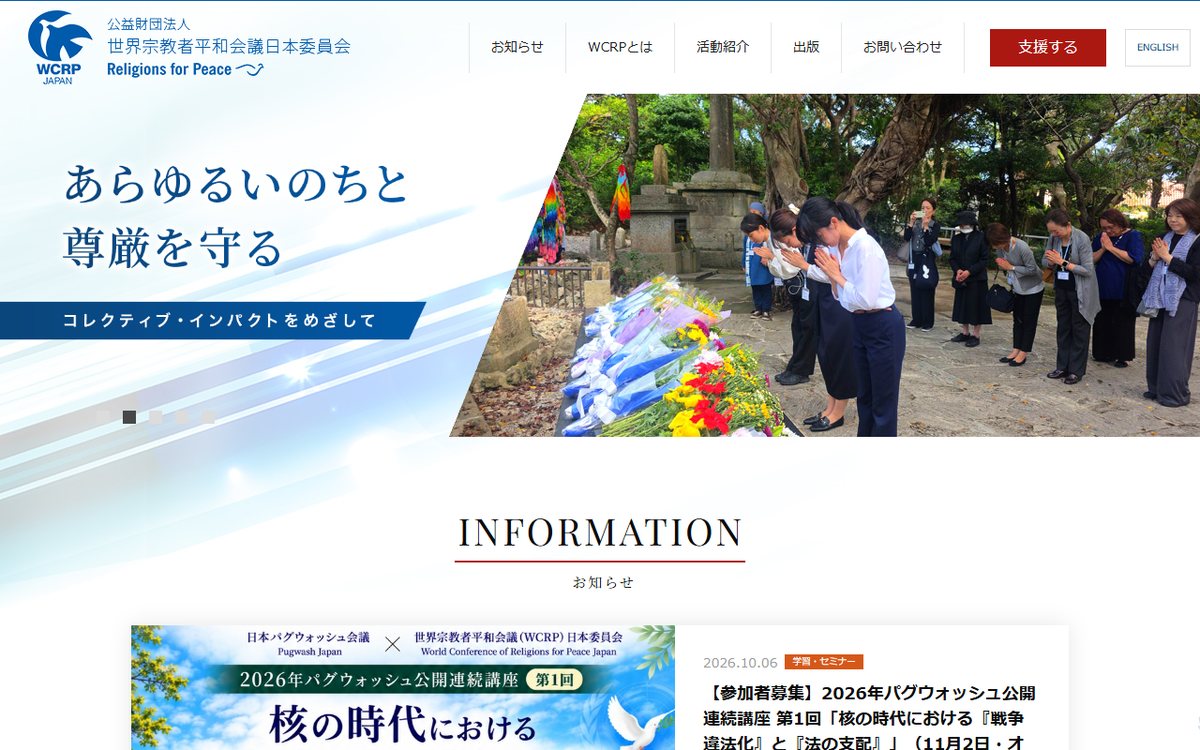 公益財団法人 世界宗教者平和会議日本委員会（WCRP日本委員会） のウェブサイト（スクリーンショット）