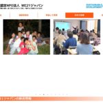 認定NPO法人 WE21ジャパン のウェブサイト(スクリーンショット)
