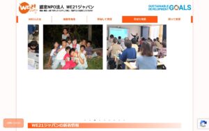 【NGO紹介】WE21ジャパン ― リユースのチャリティショップを拠点に、環境・貧困・人権を考え行動する人を広げる