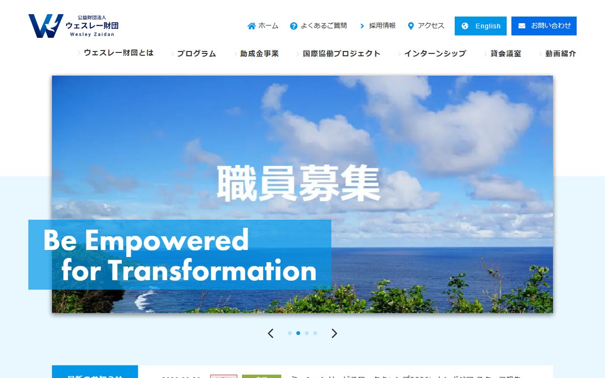 公益財団法人 ウェスレー財団 のウェブサイト（スクリーンショット）