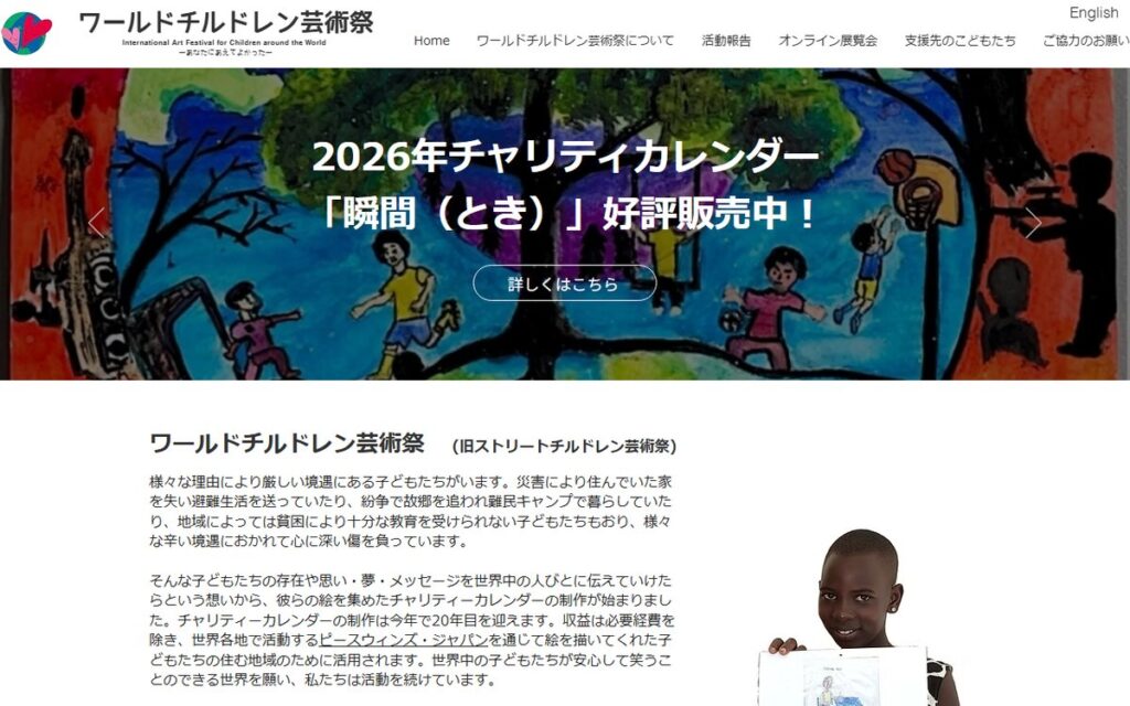 ワールドチルドレン芸術祭(旧ストリートチルドレン芸術祭) のウェブサイト