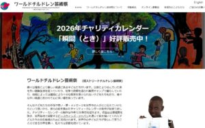 【NGO紹介】ワールドチルドレン芸術祭（東北福祉大学）― 世界の子どもたちの絵でつくるチャリティカレンダー
