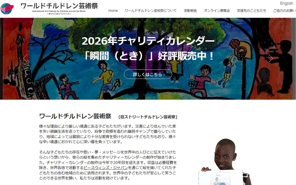 ワールドチルドレン芸術祭（旧ストリートチルドレン芸術祭） のウェブサイト（スクリーンショット）