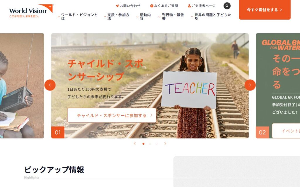 特定非営利活動法人 ワールド・ビジョン・ジャパン のウェブサイト