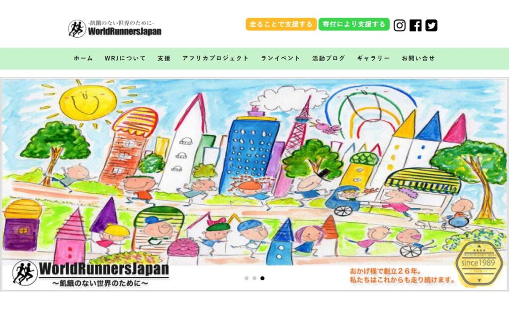 特定非営利活動法人 ワールドランナーズ・ジャパン のウェブサイト