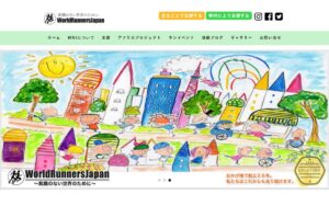 【NGO紹介】ワールドランナーズ・ジャパン ― 「走る」ことで、飢餓のない世界をめざす