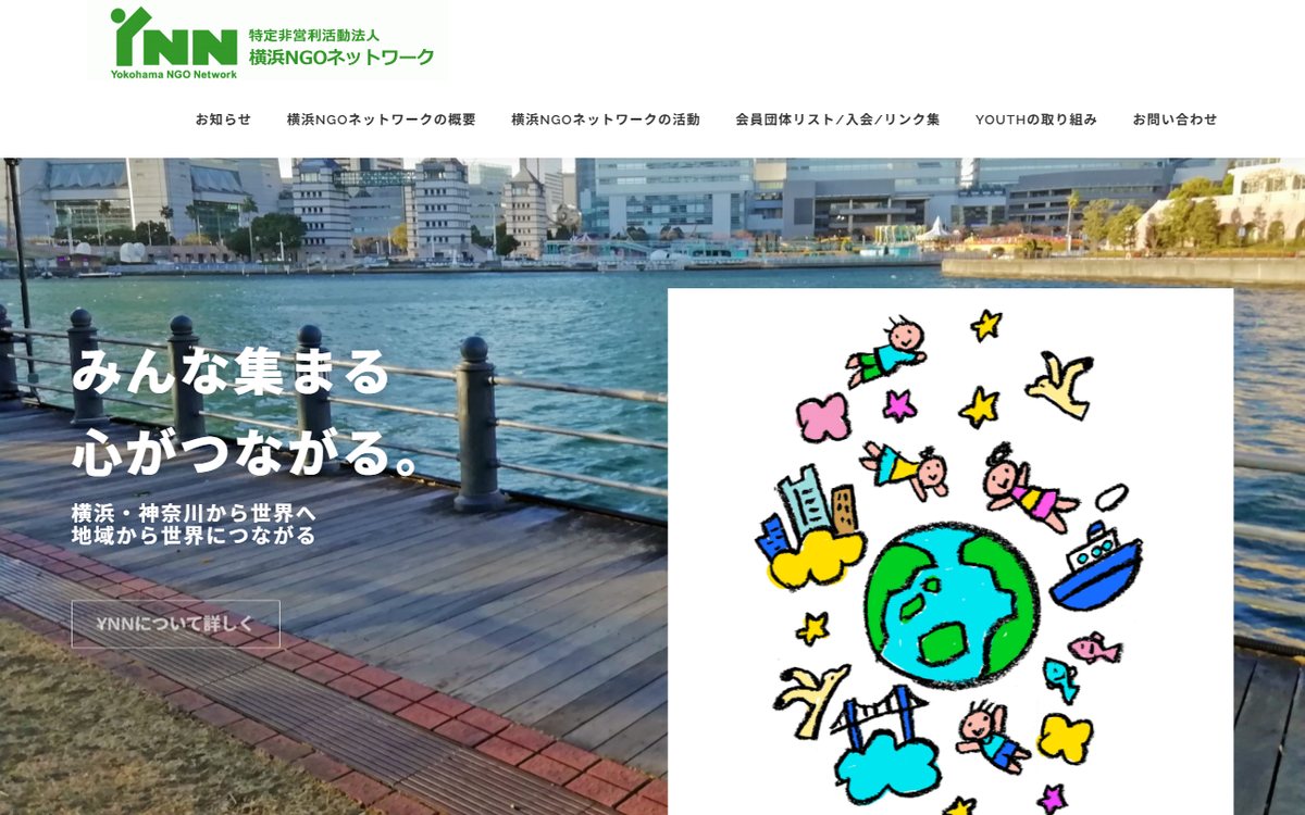 特定非営利活動法人 横浜NGOネットワーク のウェブサイト（スクリーンショット）