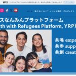 ユースなんみんプラットフォーム（YRP） のウェブサイト（スクリーンショット）