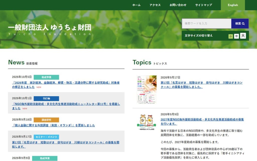 一般財団法人 ゆうちょ財団 国際ボランティア支援事業部 のウェブサイト