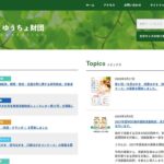 一般財団法人 ゆうちょ財団 国際ボランティア支援事業部 のウェブサイト(スクリーンショット)