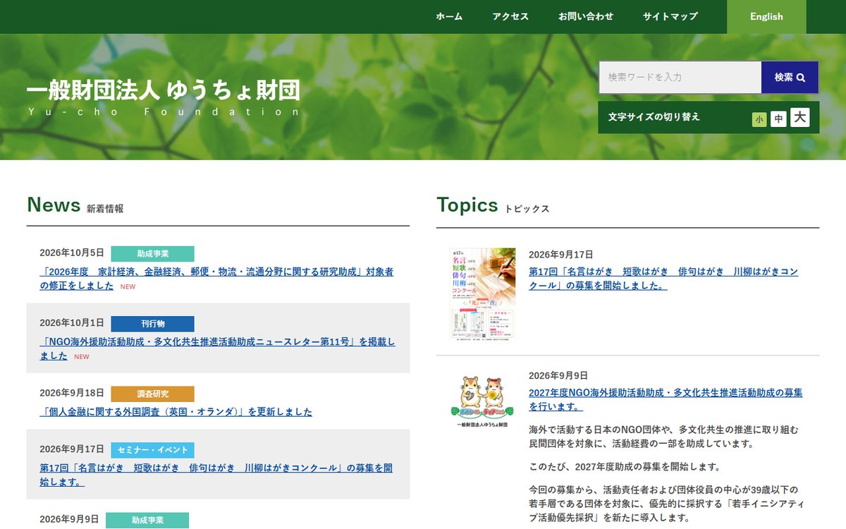 一般財団法人 ゆうちょ財団 国際ボランティア支援事業部 のウェブサイト（スクリーンショット）