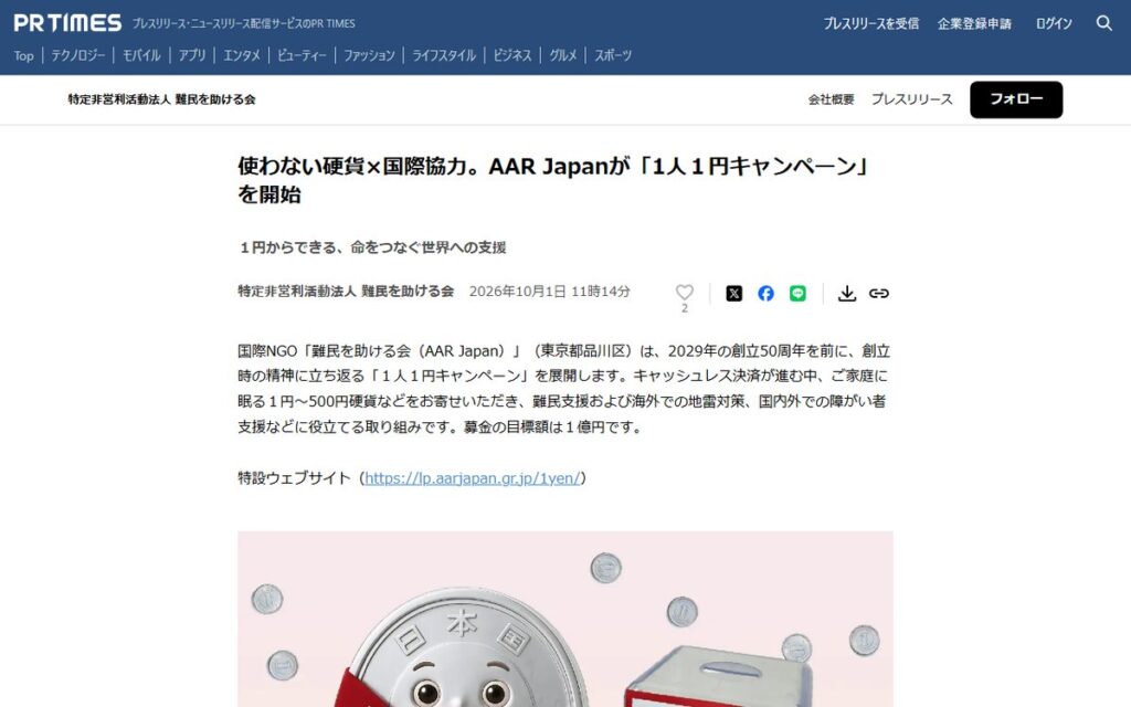 PR TIMES（難民を助ける会のプレスリリース） のウェブサイト