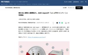 家に眠る1円玉が難民支援に ― AAR Japanが創立の原点に立ち返る「1人1円キャンペーン」を開始