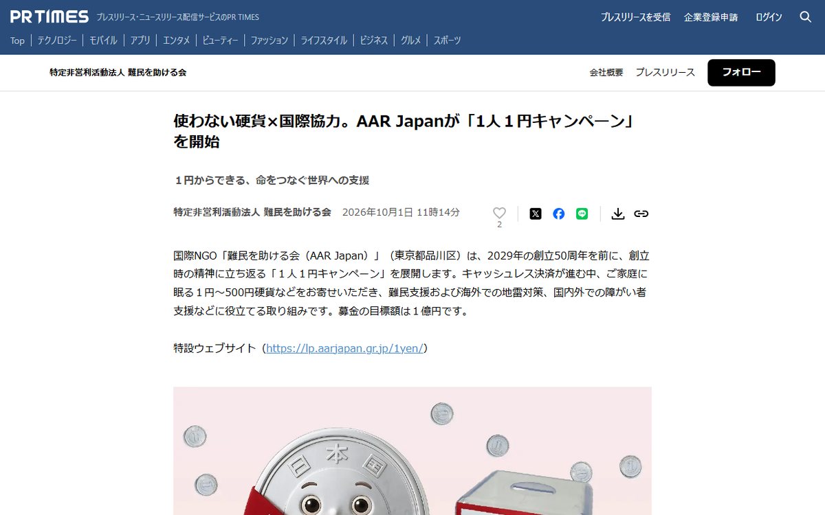 PR TIMES（難民を助ける会のプレスリリース） のウェブサイト（スクリーンショット）