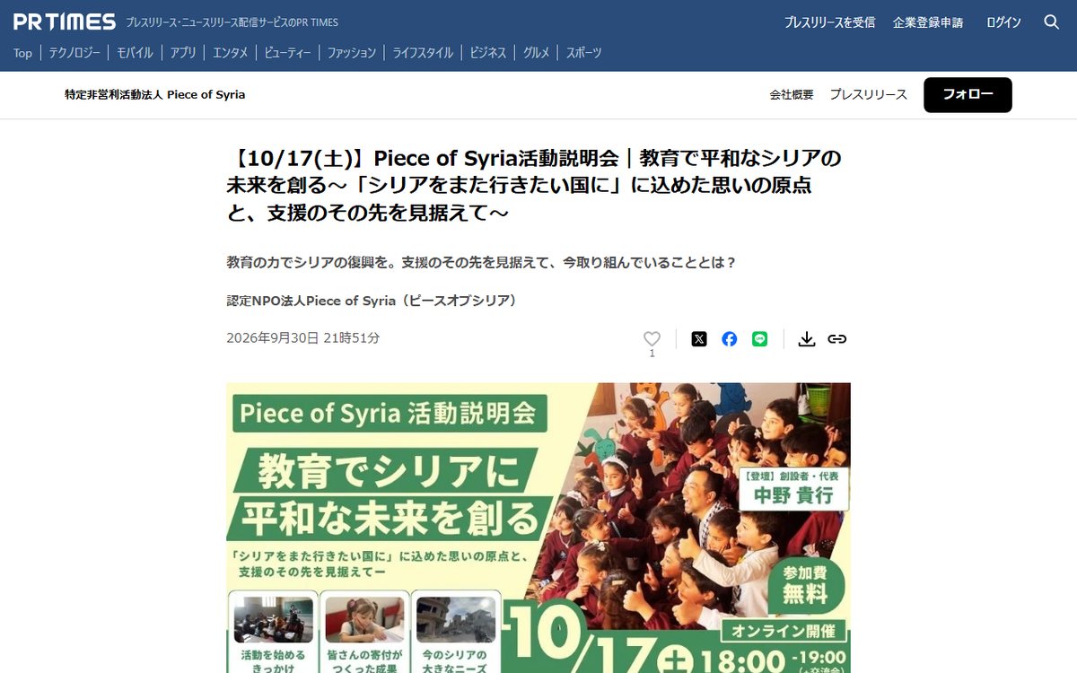 PR TIMES(Piece of Syriaのプレスリリース) のウェブサイト(スクリーンショット)